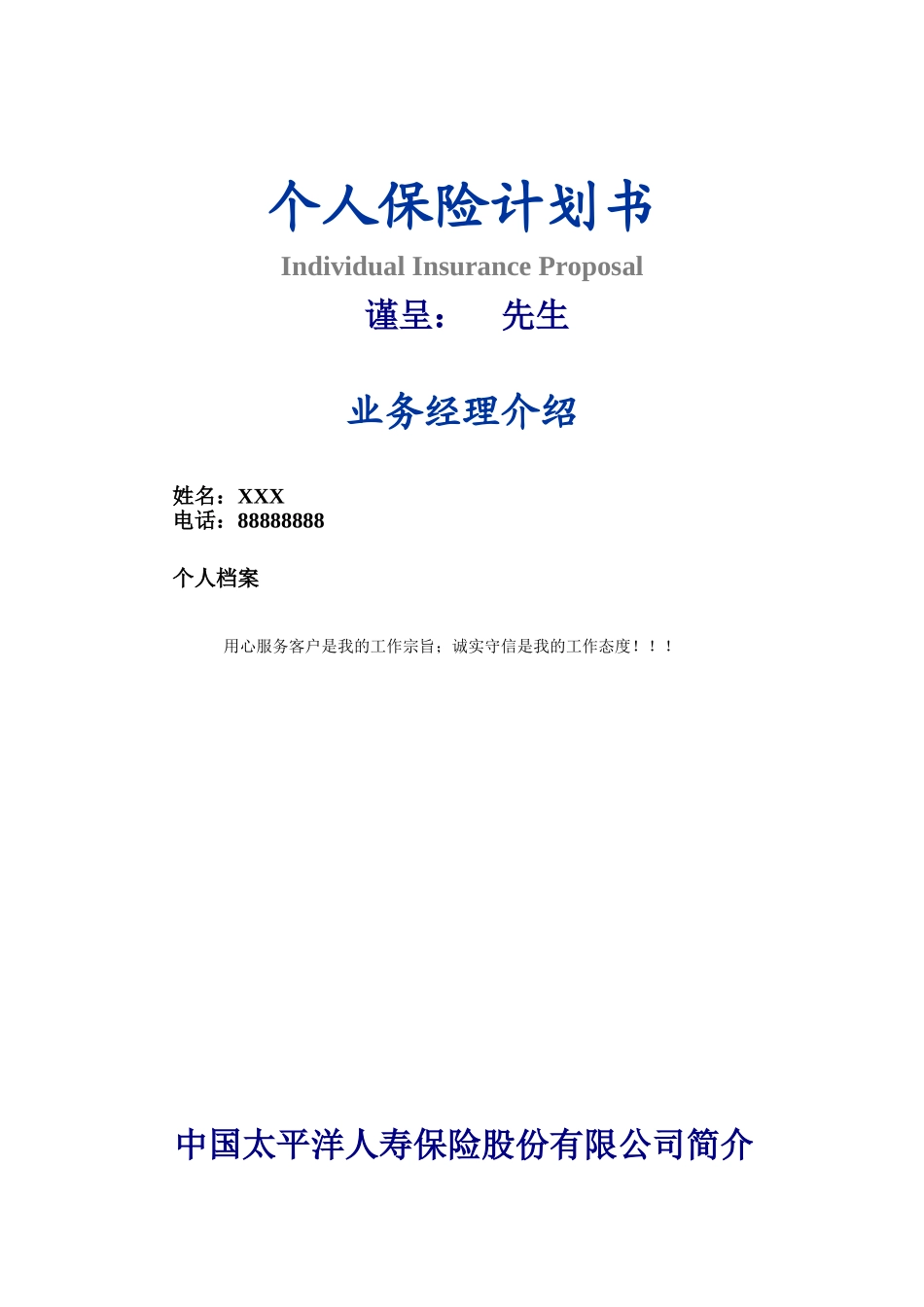 太平洋保险最新计划书_第1页