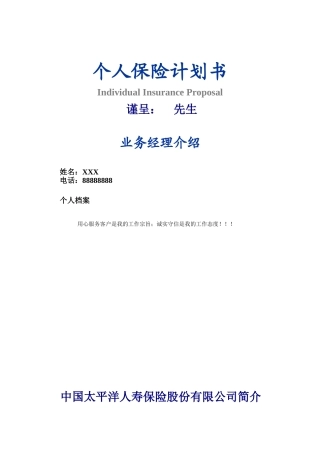 太平洋保险最新计划书
