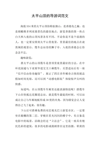 太平山顶的导游词范文