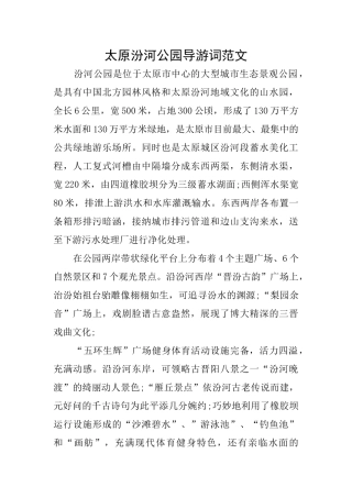 太原汾河公园导游词范文