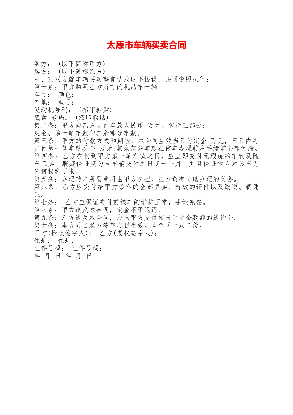 太原市车辆买卖合同——范本_第1页