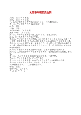 太原市车辆买卖合同——范本