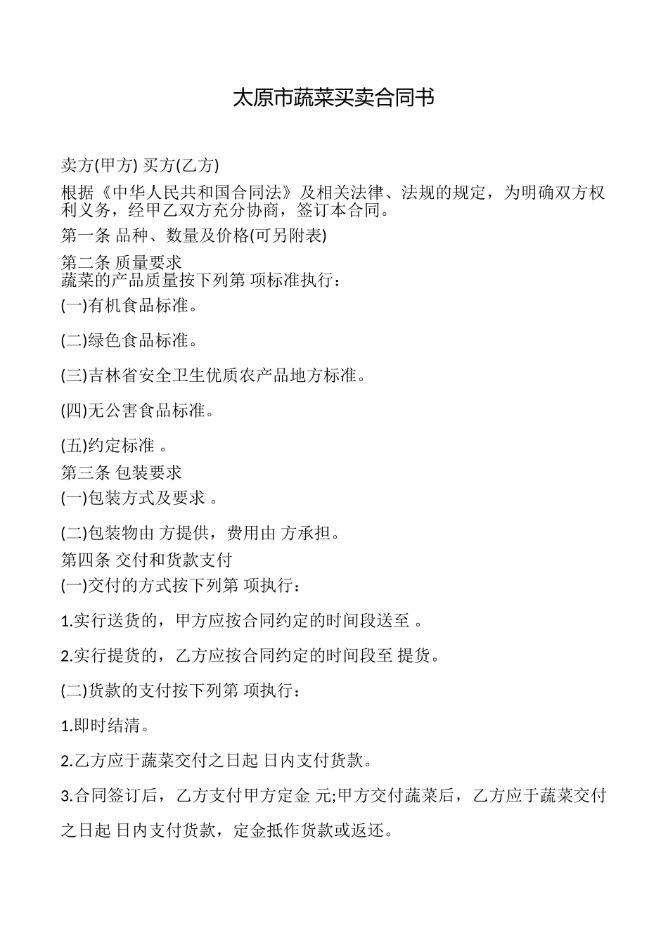 太原市蔬菜买卖合同书_第1页