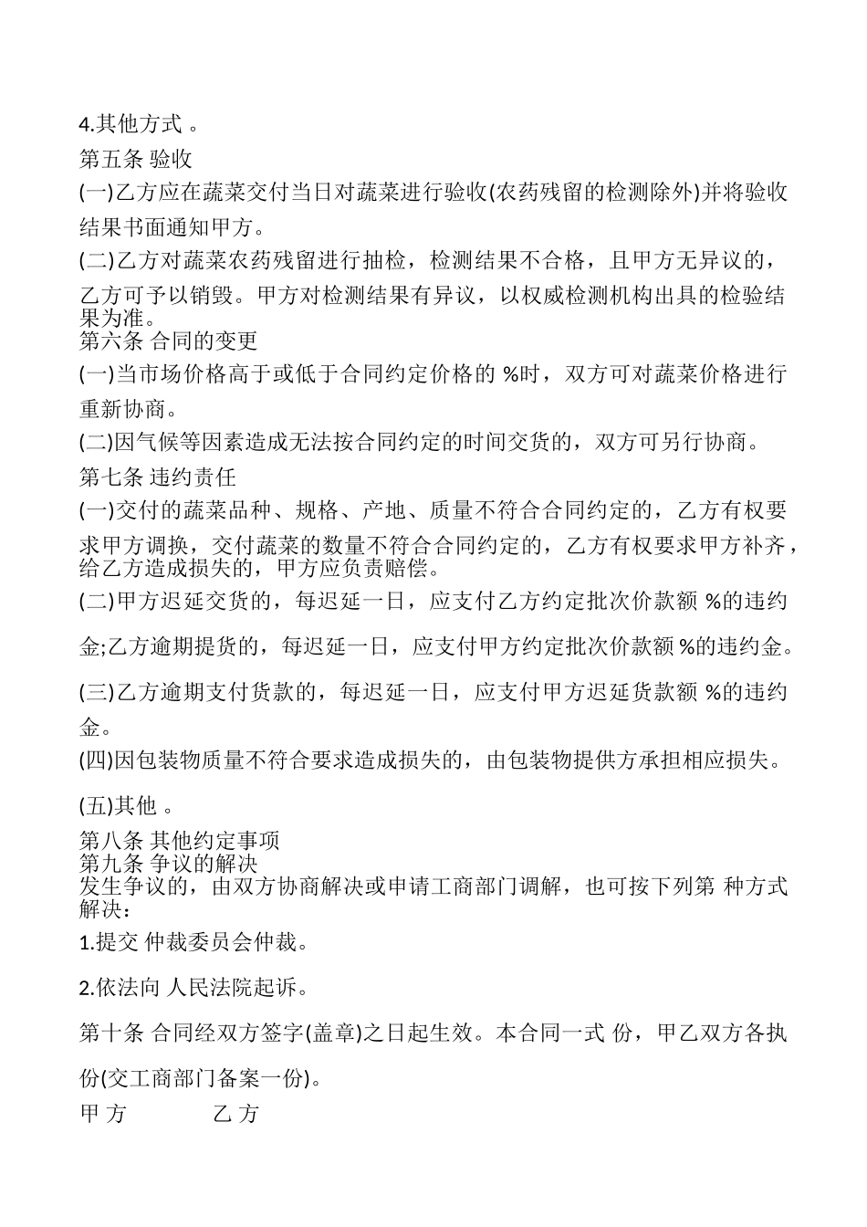 太原市蔬菜买卖合同书_第2页