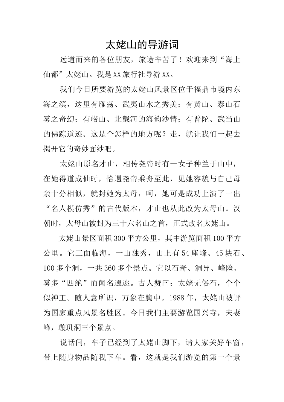 太姥山的导游词_第1页