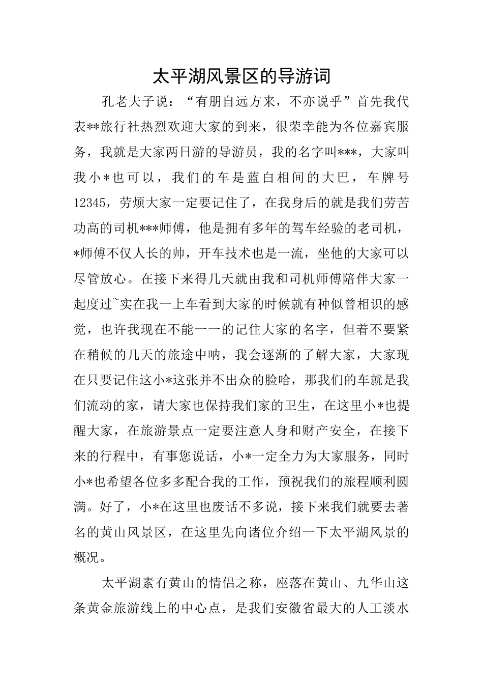 太平湖风景区的导游词_第1页