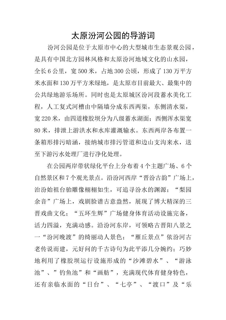 太原汾河公园的导游词_第1页