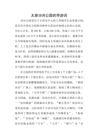 太原汾河公园的导游词