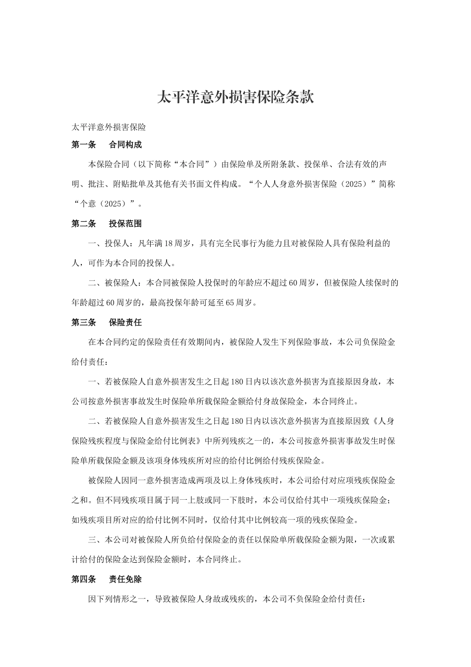 太平洋意外伤害保险条款_第1页