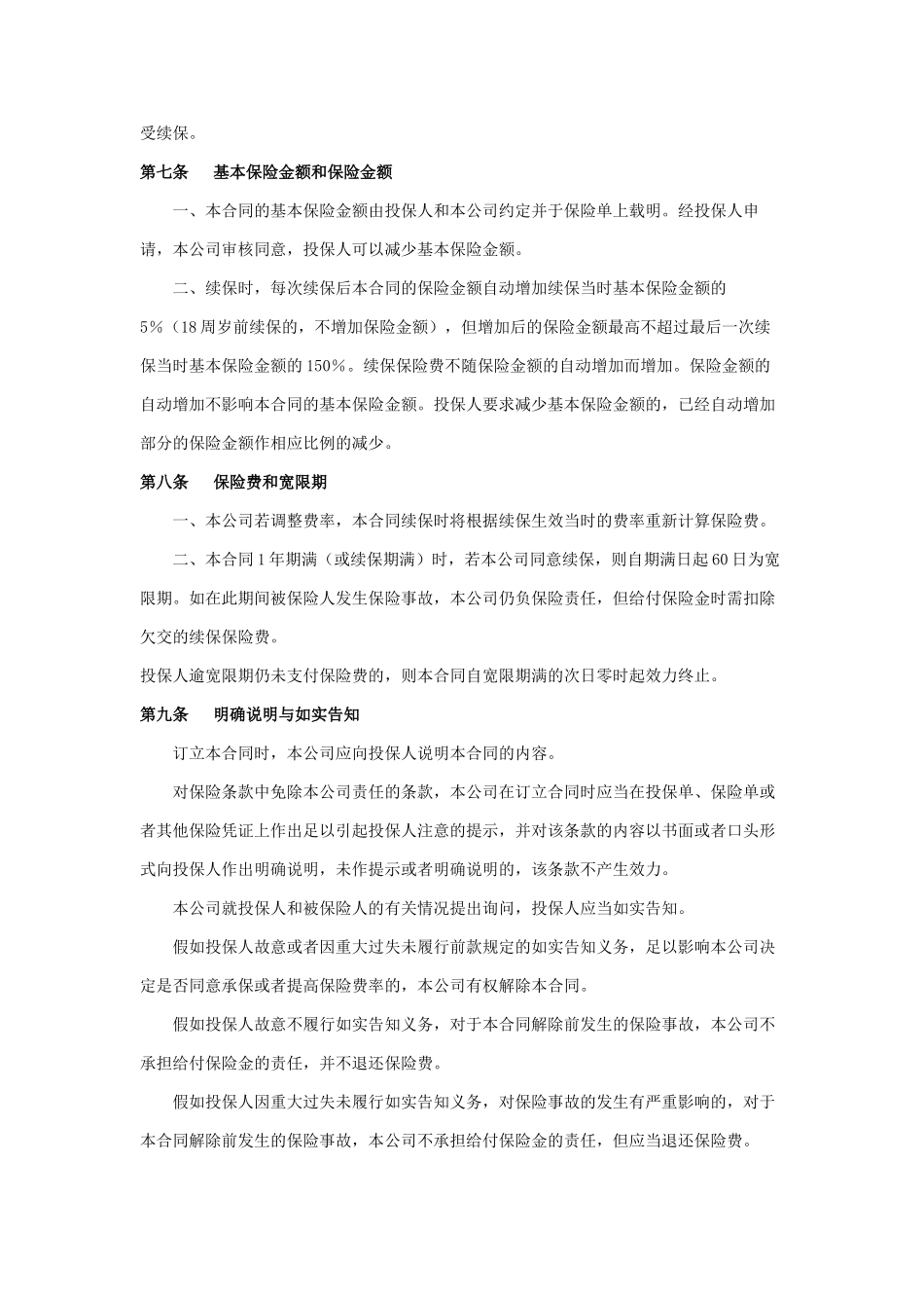 太平洋意外伤害保险条款_第3页