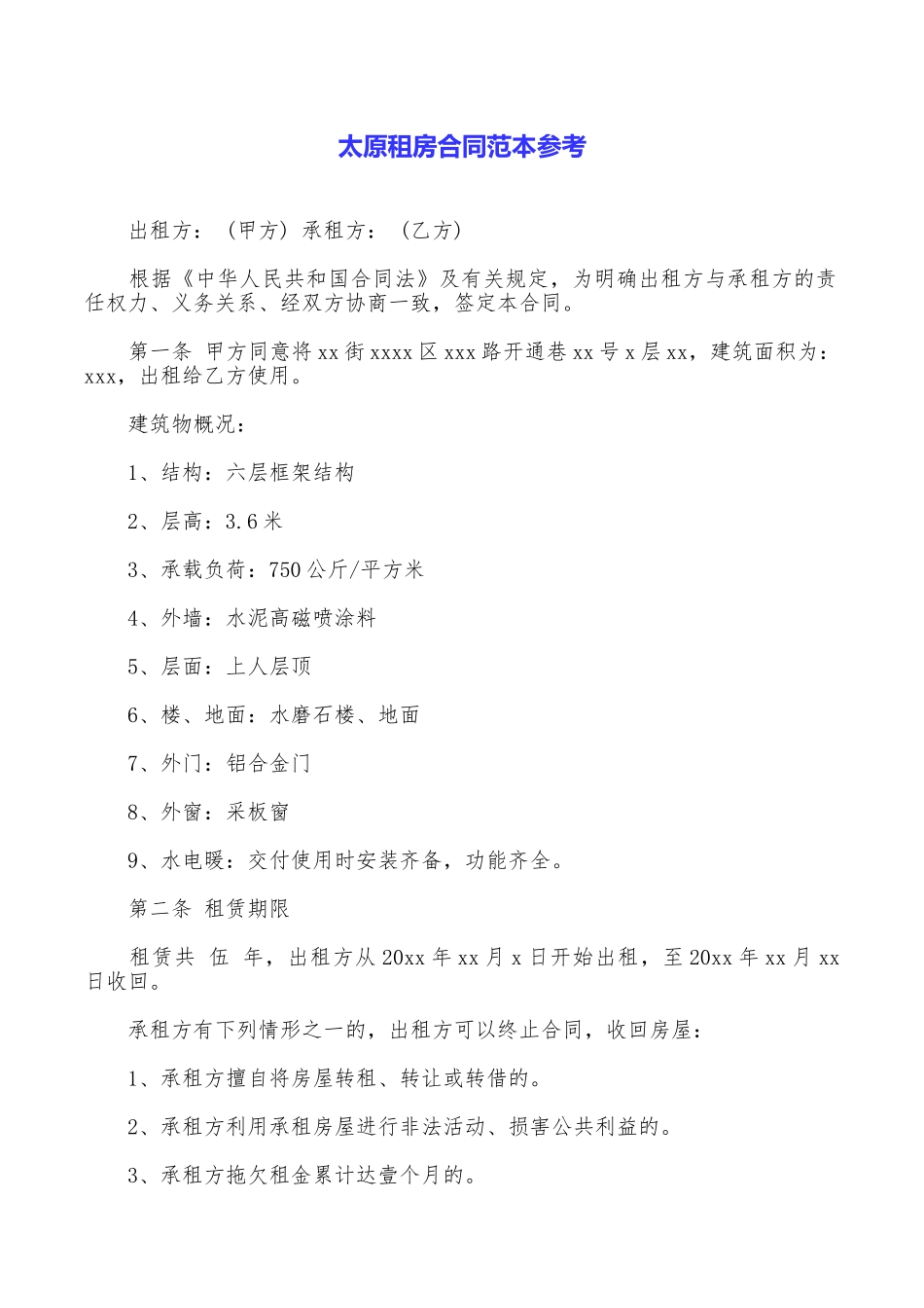 太原租房合同范本参考_第1页