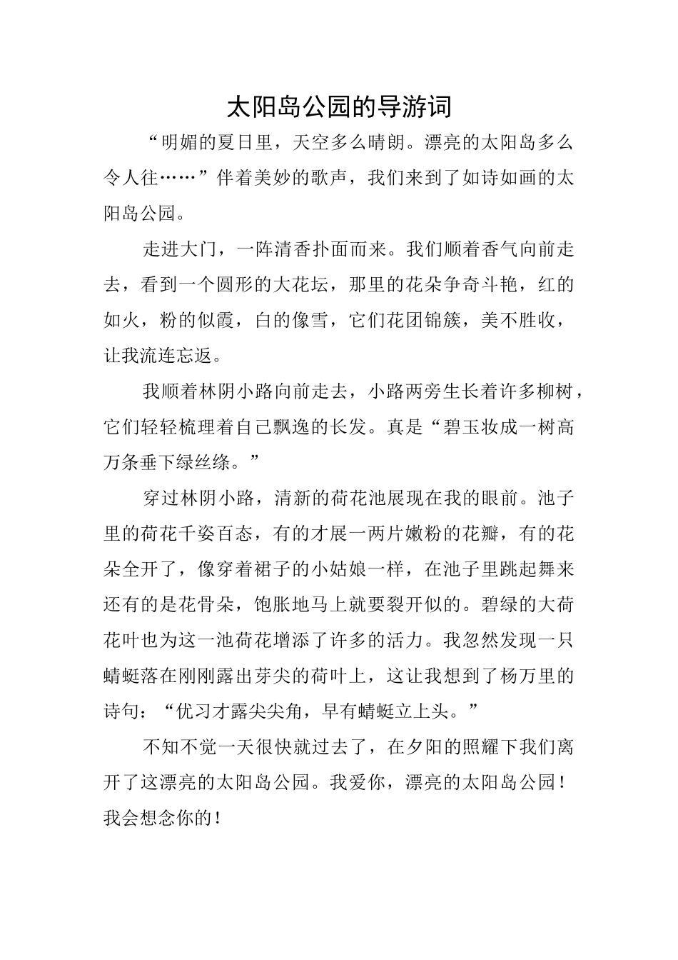 太阳岛公园的导游词_第1页