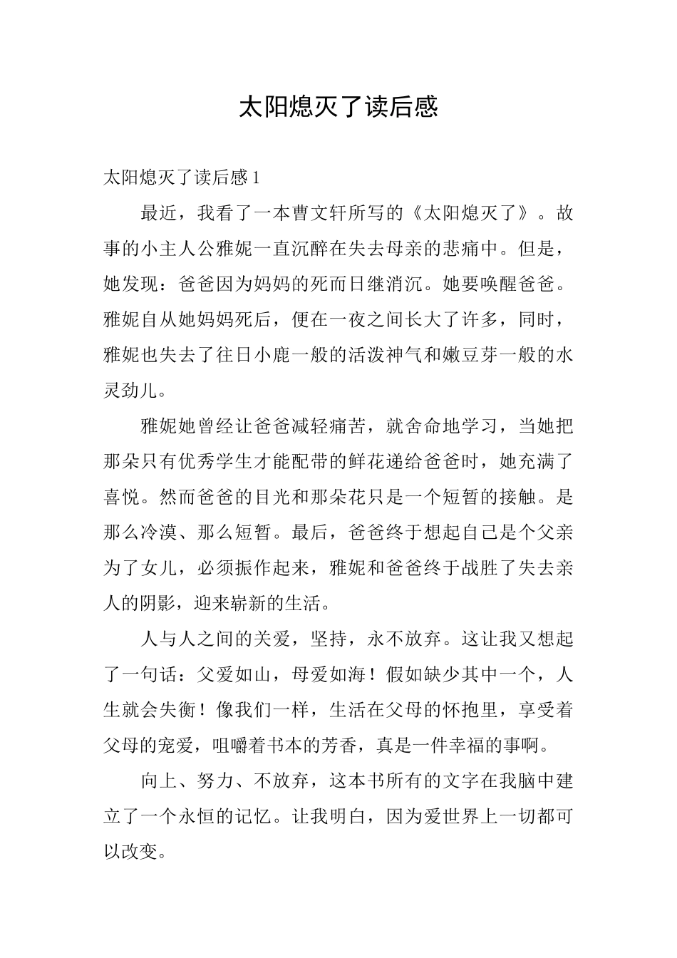 太阳熄灭了读后感_第1页