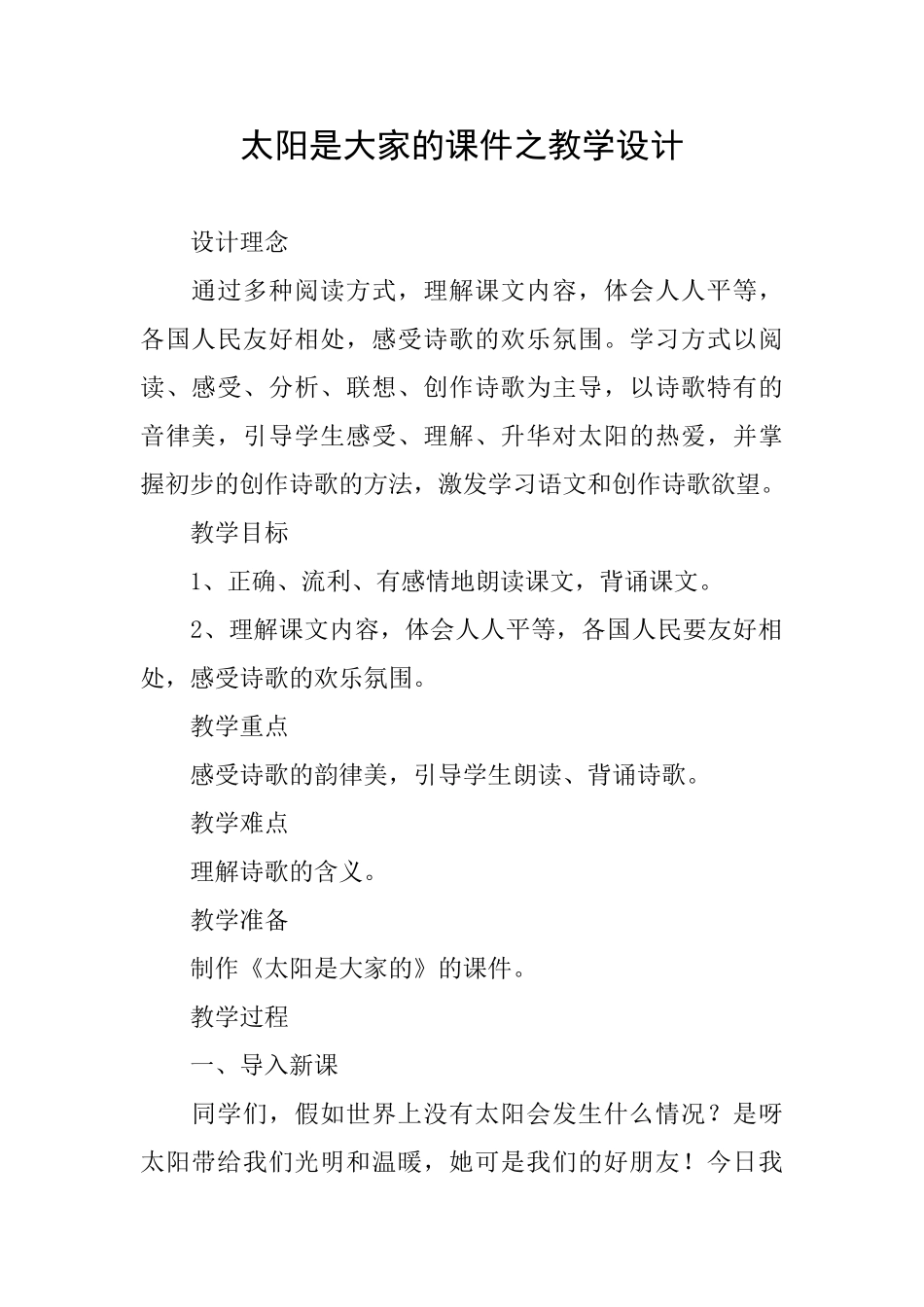 太阳是大家的课件之教学设计_第1页