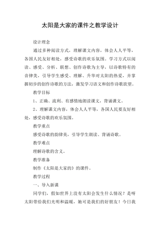 太阳是大家的课件之教学设计
