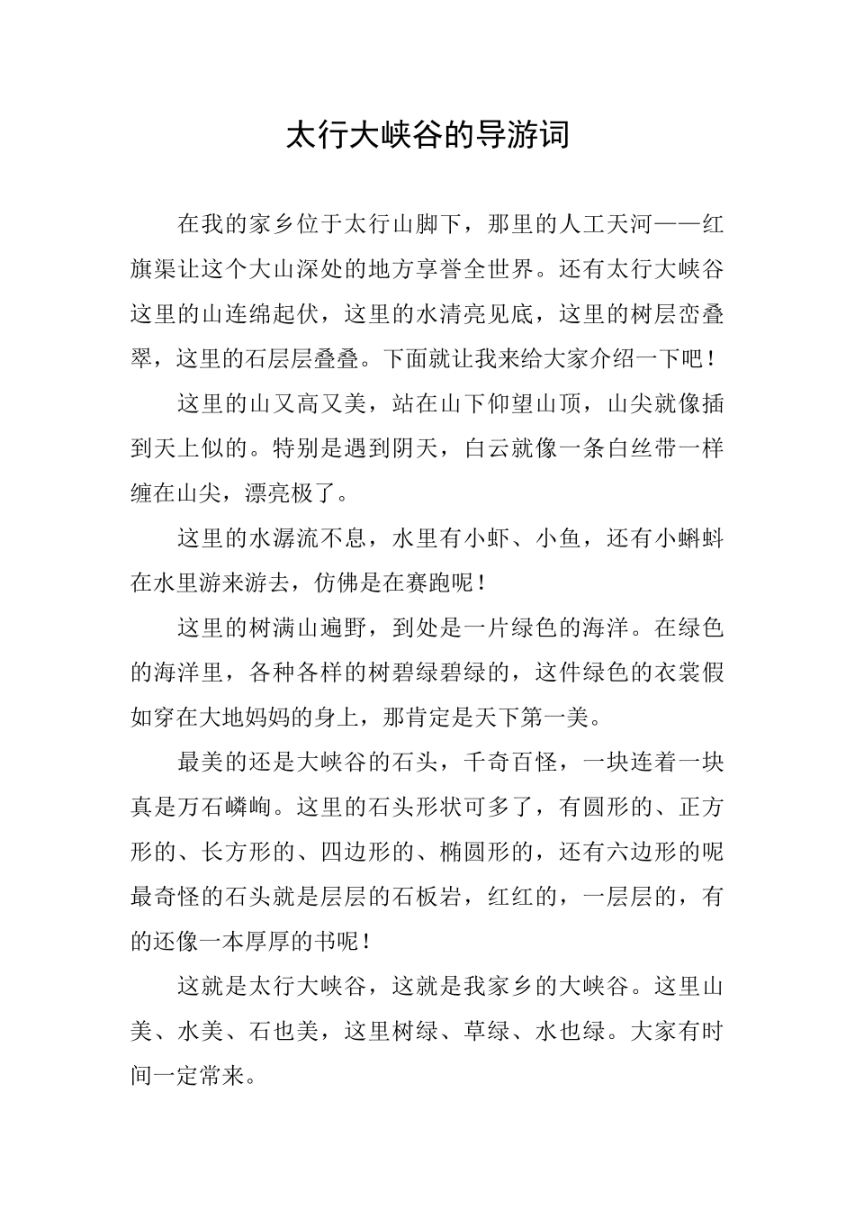 太行大峡谷的导游词_第1页