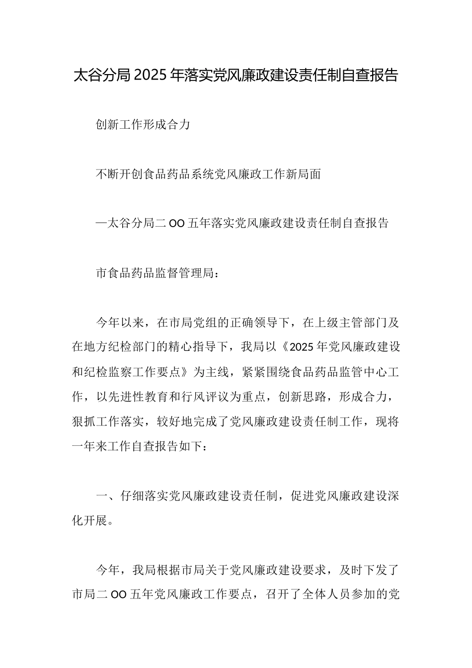 太谷分局2025年落实党风廉政建设责任制自查报告_第1页