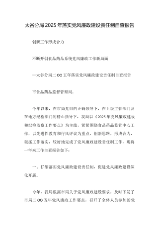 太谷分局2025年落实党风廉政建设责任制自查报告