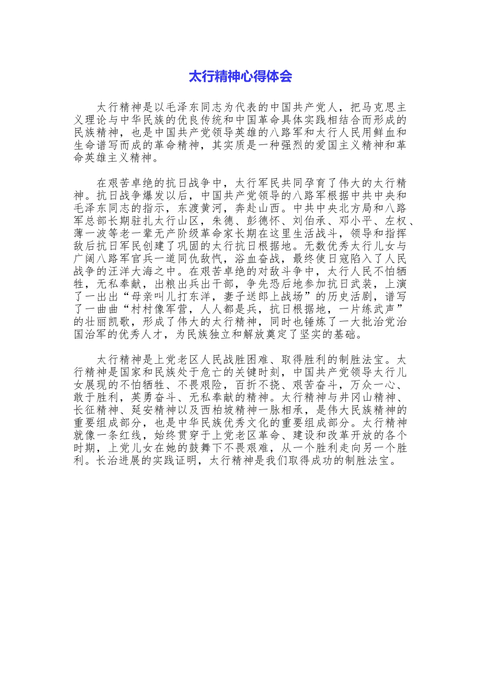 太行精神心得体会_第1页