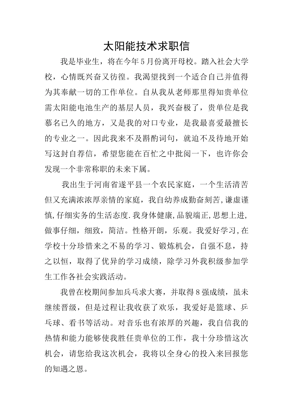 太阳能技术求职信_第1页