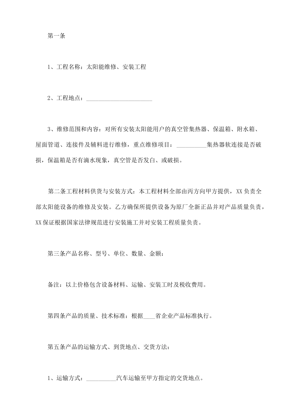 太阳能工程安装合同标准范本_第3页