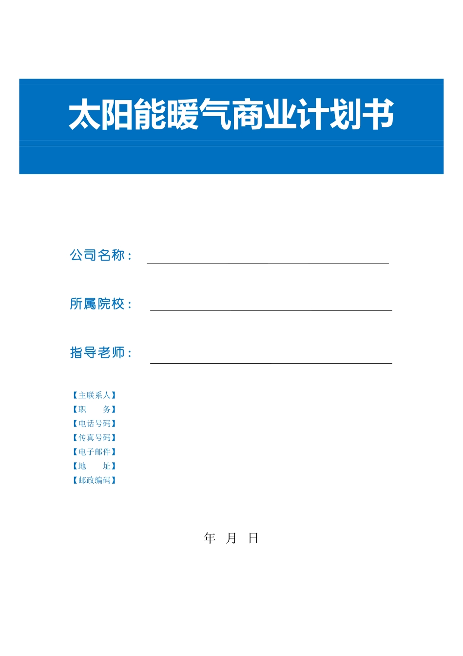太阳能暖气创业计划书word格式文档模板_第1页