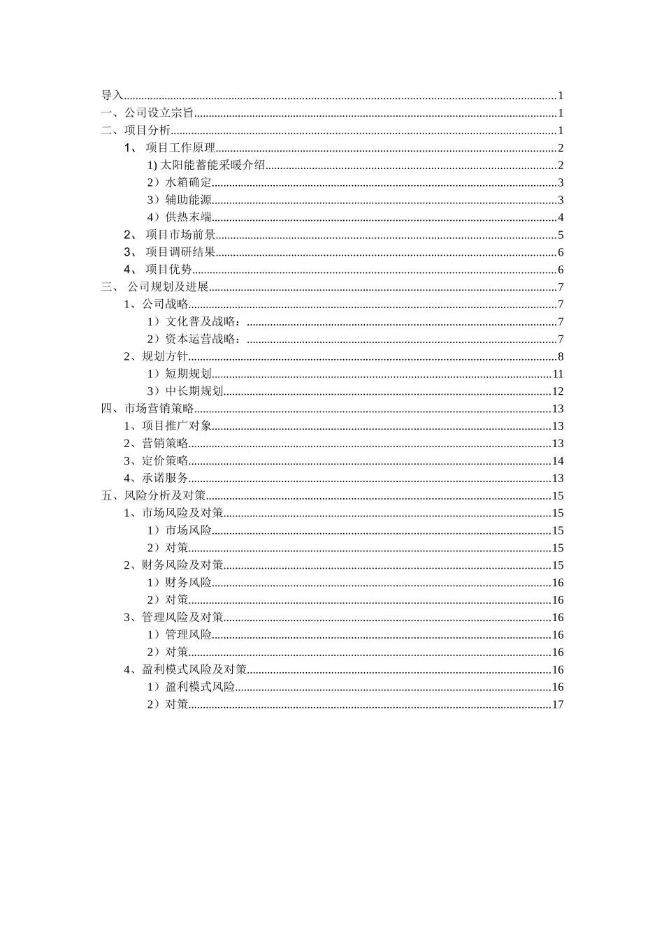 太阳能暖气创业计划书word格式文档模板_第2页