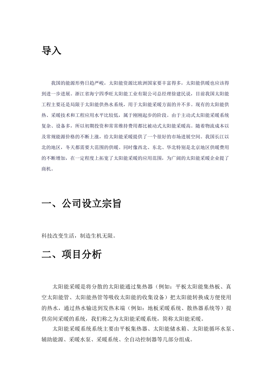 太阳能暖气创业计划书word格式文档模板_第3页