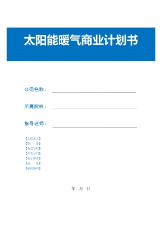 太阳能暖气创业计划书word格式文档模板