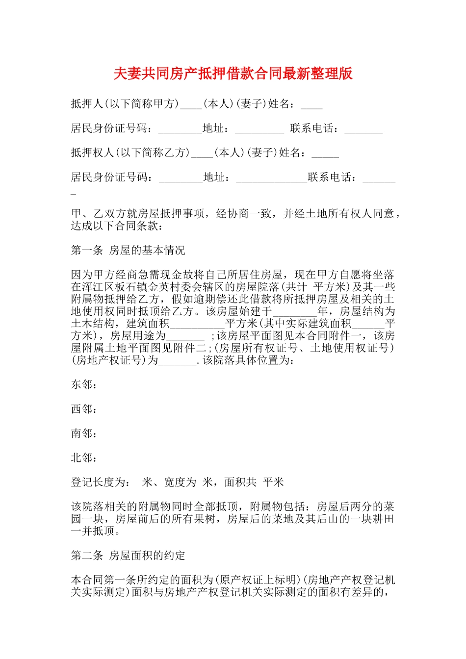 夫妻共同房产抵押借款合同最新整理版_第1页