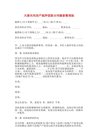 夫妻共同房产抵押借款合同最新整理版