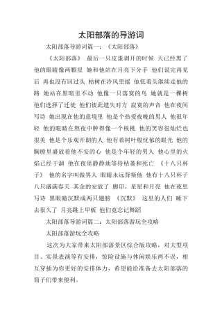 太阳部落的导游词