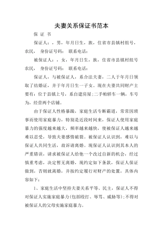 夫妻关系保证书范本