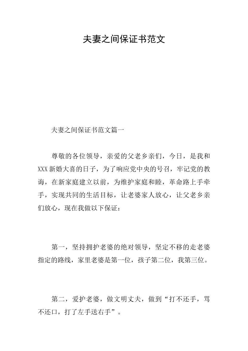 夫妻之间保证书范文_第1页