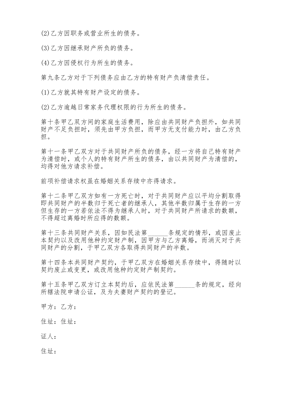 夫妻共同财产制契约——范本_第2页