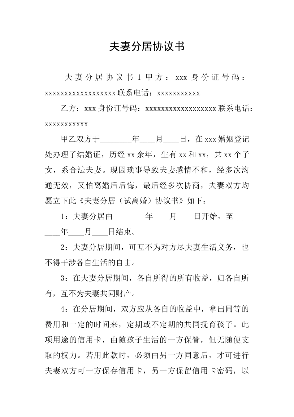 夫妻分居协议书_第1页