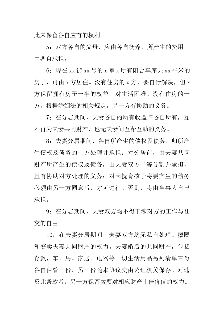 夫妻分居协议书_第2页