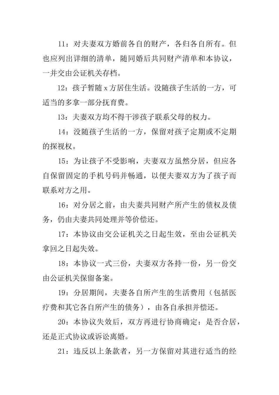 夫妻分居协议书_第3页