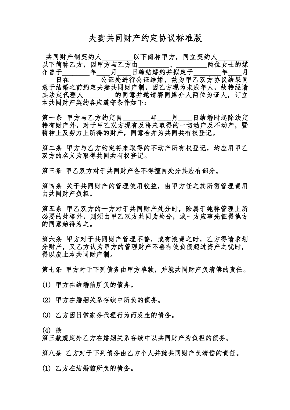 夫妻共同财产约定协议标准版范本_第1页