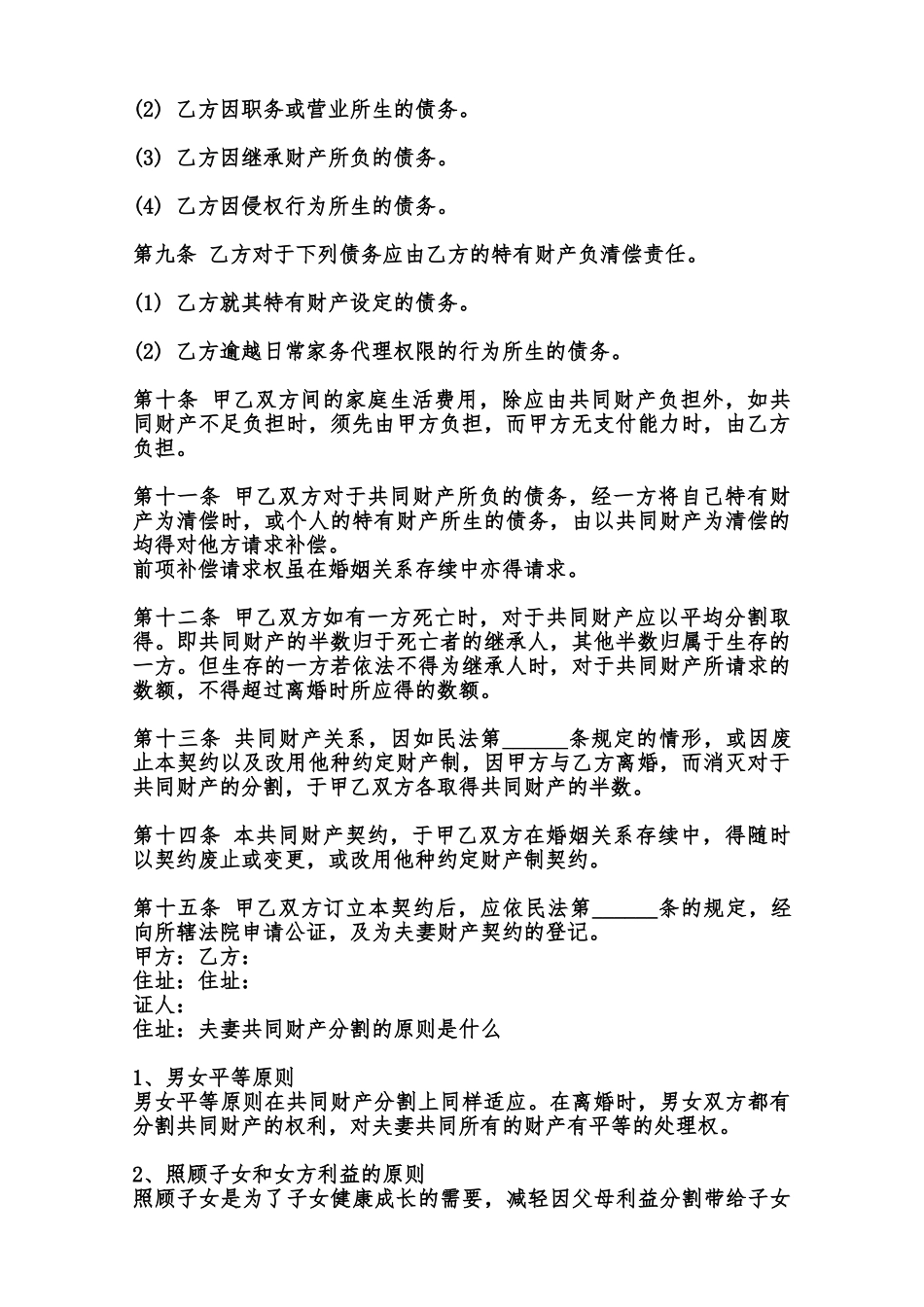 夫妻共同财产约定协议标准版范本_第2页