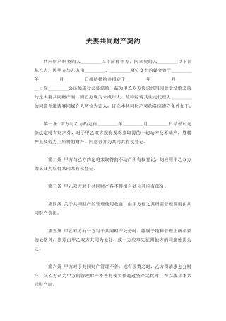 夫妻共同财产制契约