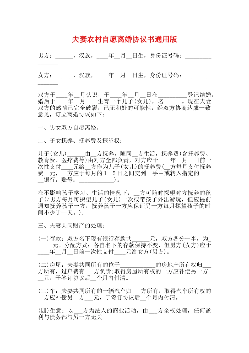 夫妻农村自愿离婚协议书通用版_第1页