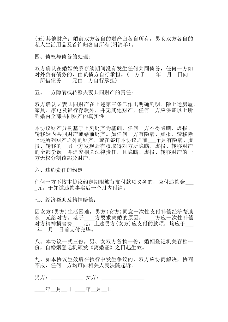 夫妻农村自愿离婚协议书通用版_第2页