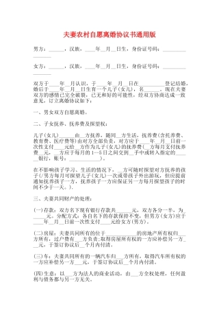 夫妻农村自愿离婚协议书通用版