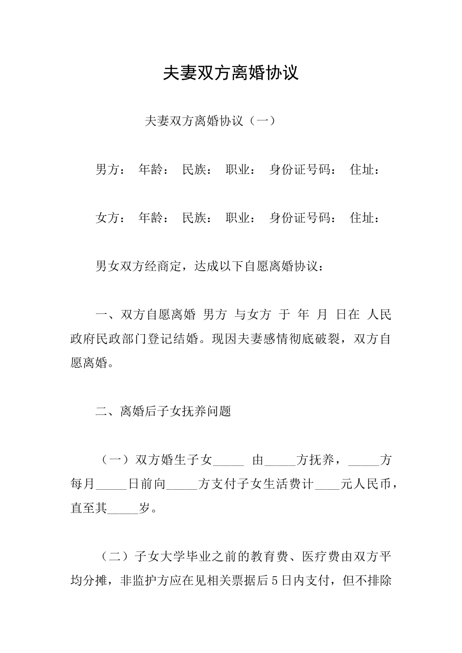 夫妻双方离婚协议_第1页