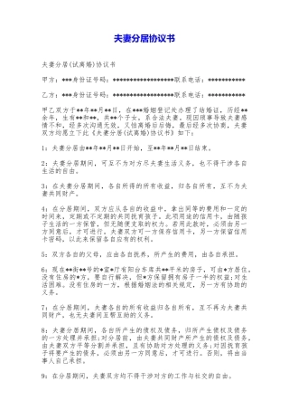 夫妻分居协议书——范本