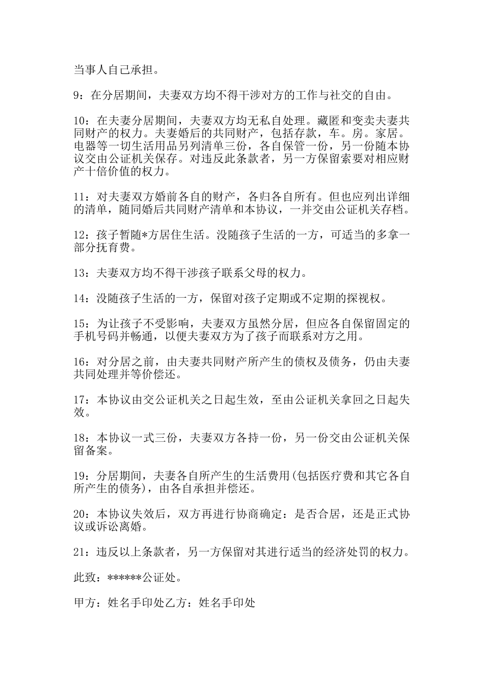 夫妻分居协议书通用版范本_第2页