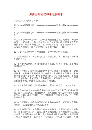 夫妻分居协议书通用版范本