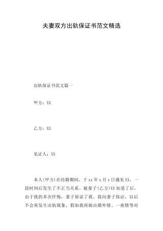 夫妻双方出轨保证书范文精选