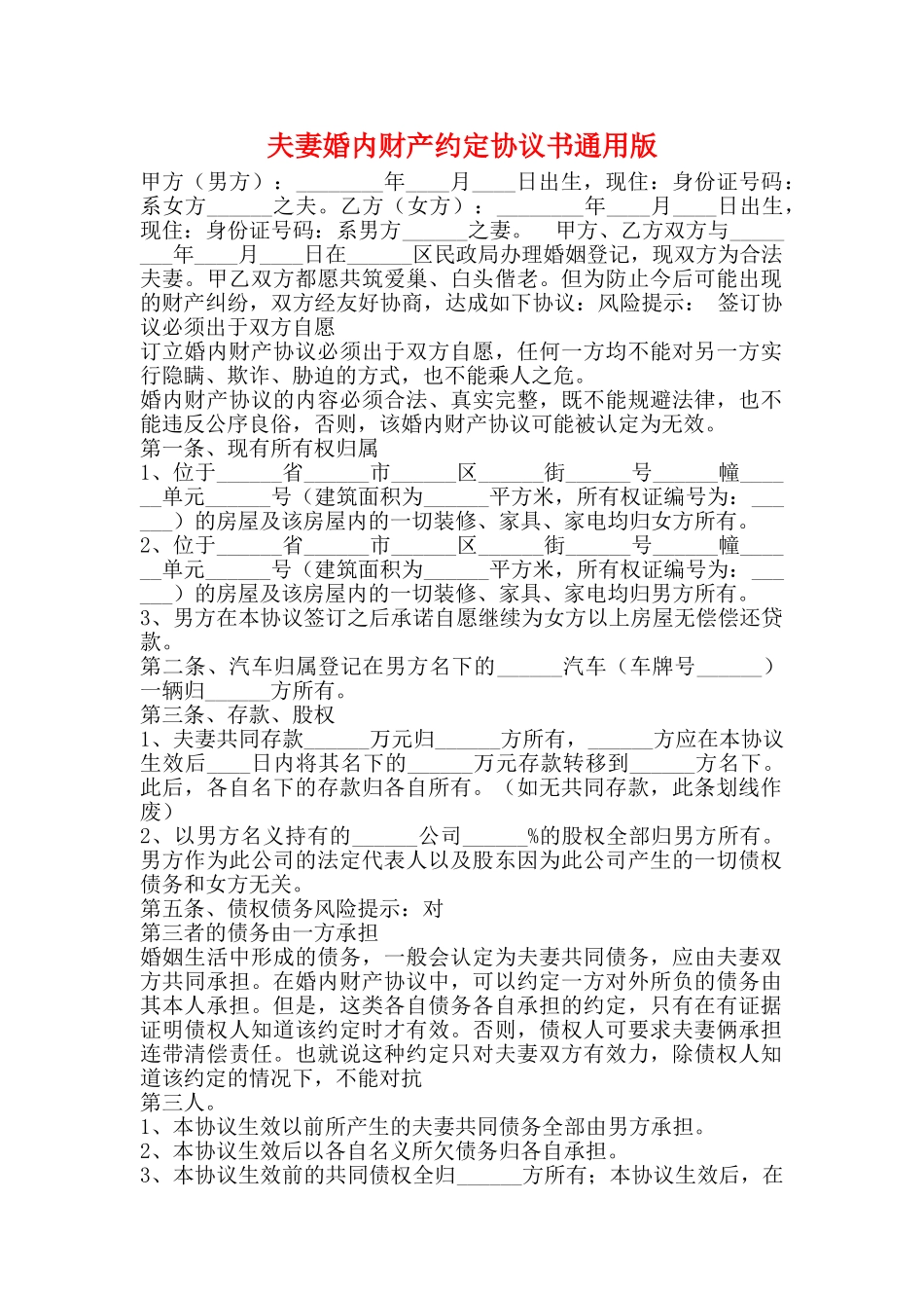 夫妻婚内财产约定协议书通用版_第1页